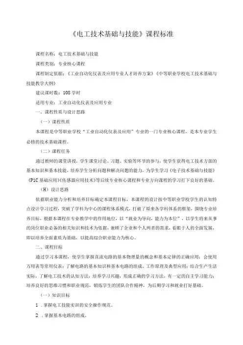 电工技术基础与技能课程标准