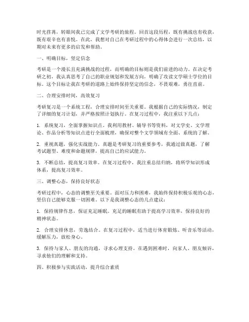 文学考研心得总结范文书