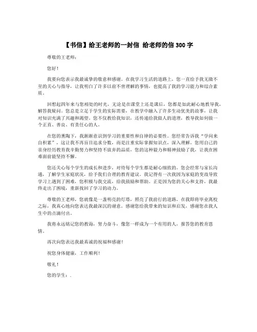 【书信】给王老师的一封信 给老师的信300字