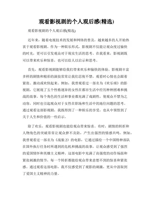 观看影视剧的个人观后感(精选)