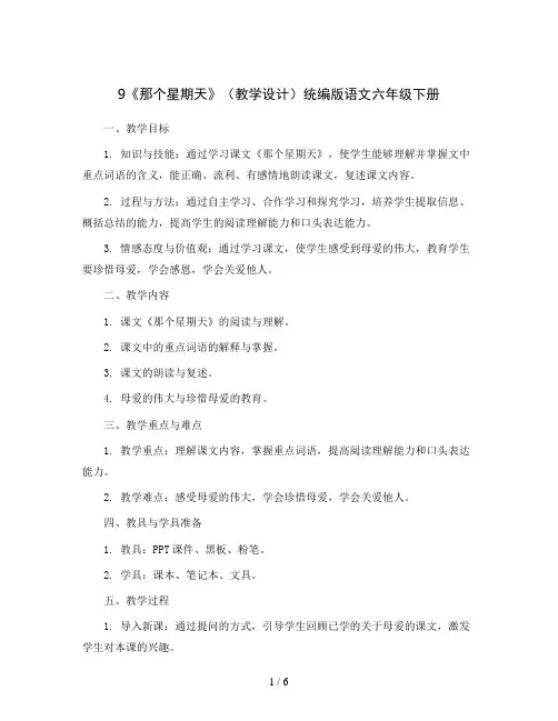 9《那个星期天》(教学设计)统编版语文六年级下册