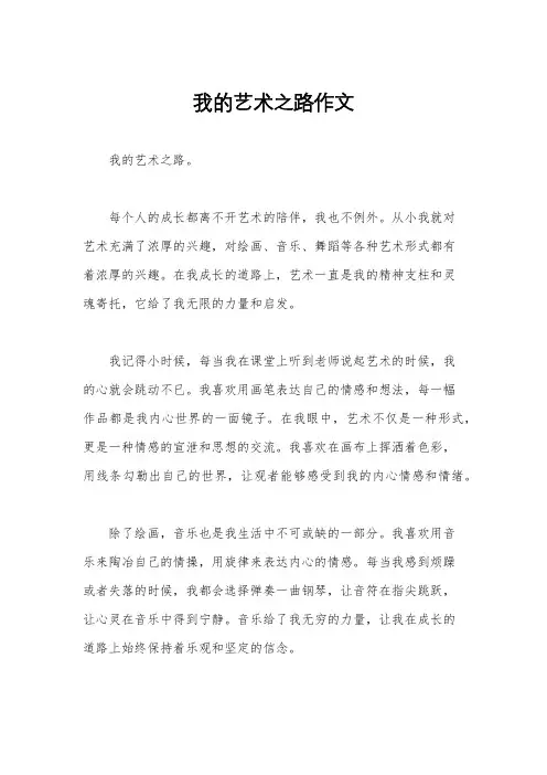 我的艺术之路作文