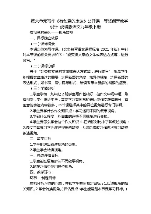 第六单元写作《有创意的表达》公开课一等奖创新教学设计 统编版语文九年级下册