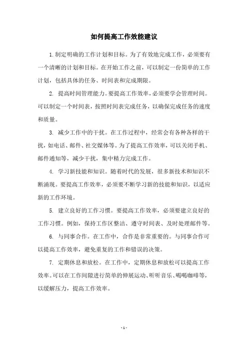 如何提高工作效能建议