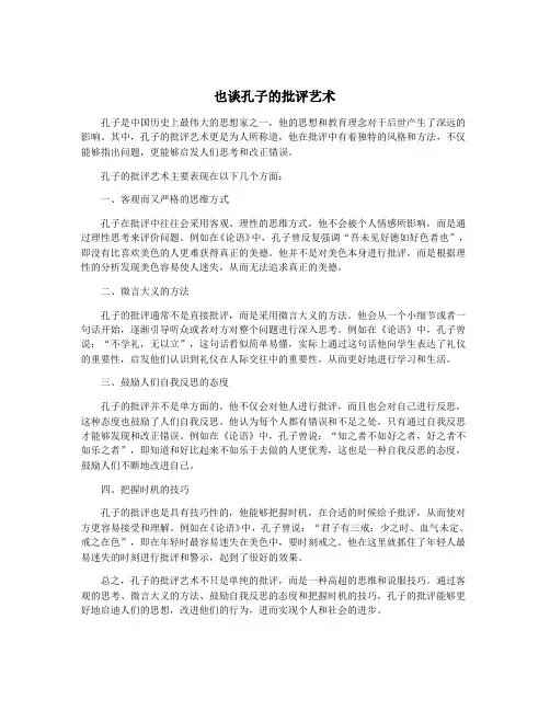 也谈孔子的批评艺术