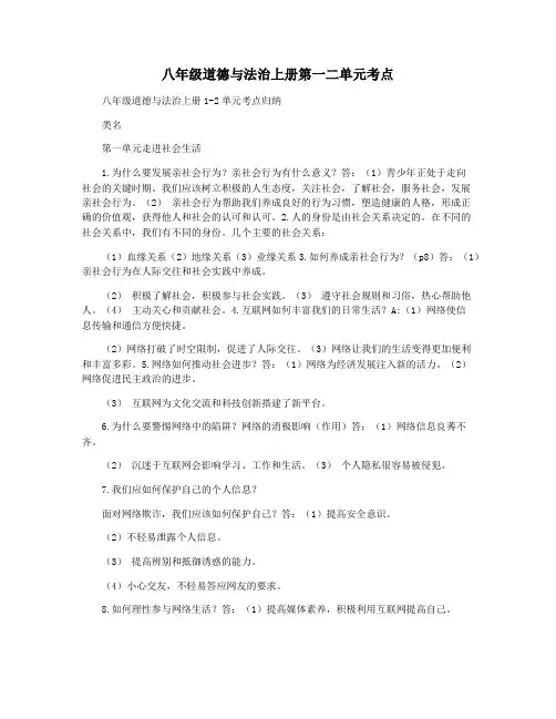 八年级道德与法治上册第一二单元考点