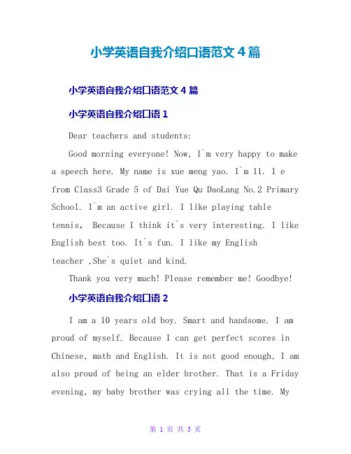 小学英语自我介绍口语范文4篇