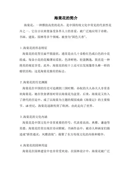 海棠花的简介