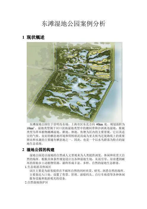 东滩湿地公园案例分析