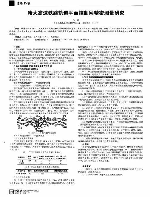 哈大高速铁路轨道平面控制网精密测量研究