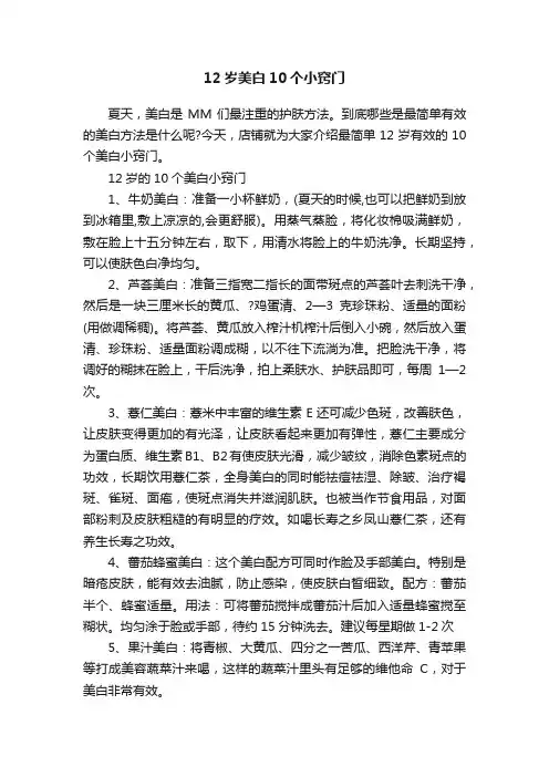 12岁美白10个小窍门