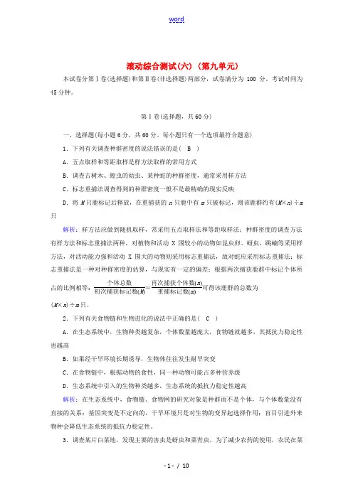 高考生物一轮复习 滚动综合测试6(第九单元)(含解析)新人教版高三全册生物试题