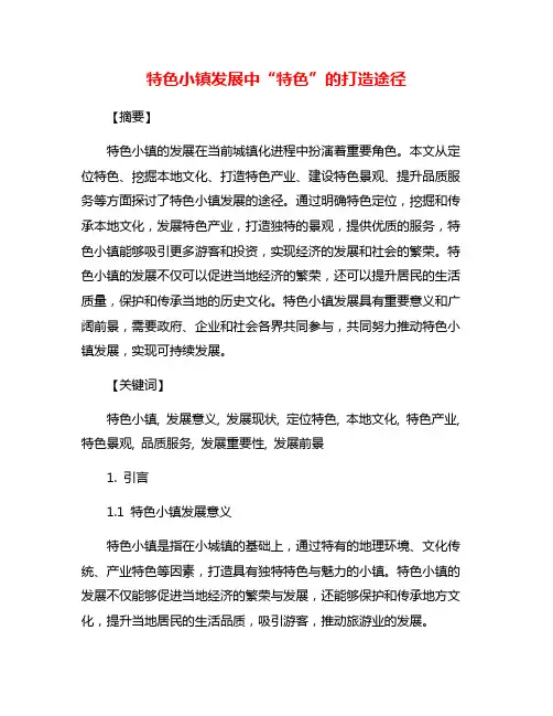 特色小镇发展中“特色”的打造途径