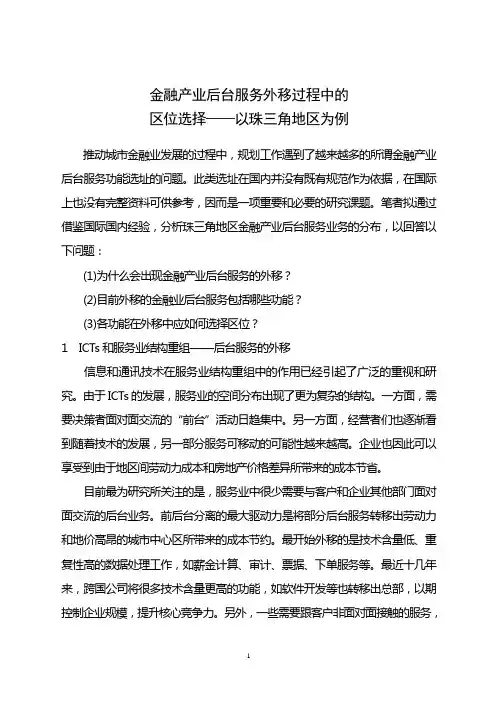 金融产业后台服务外移过程中的区位选择——以珠江三角洲为例