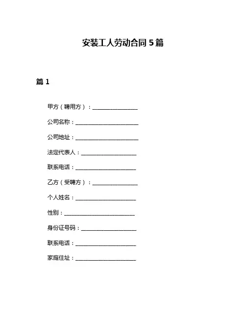 安装工人劳动合同5篇