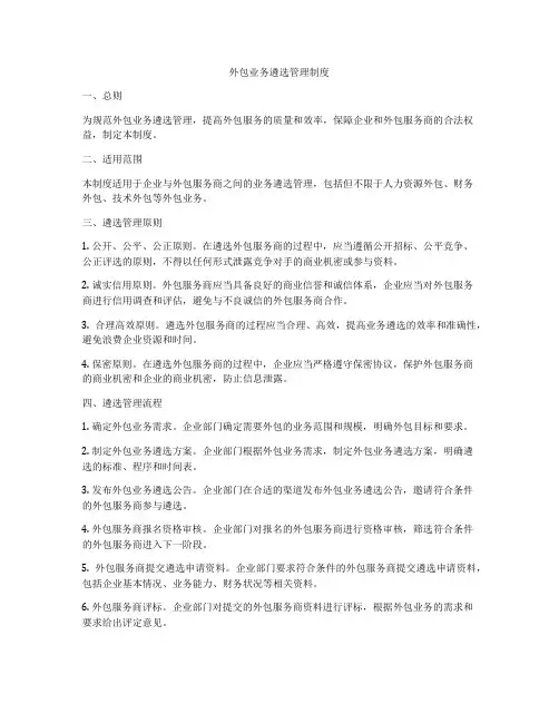 外包业务遴选管理制度