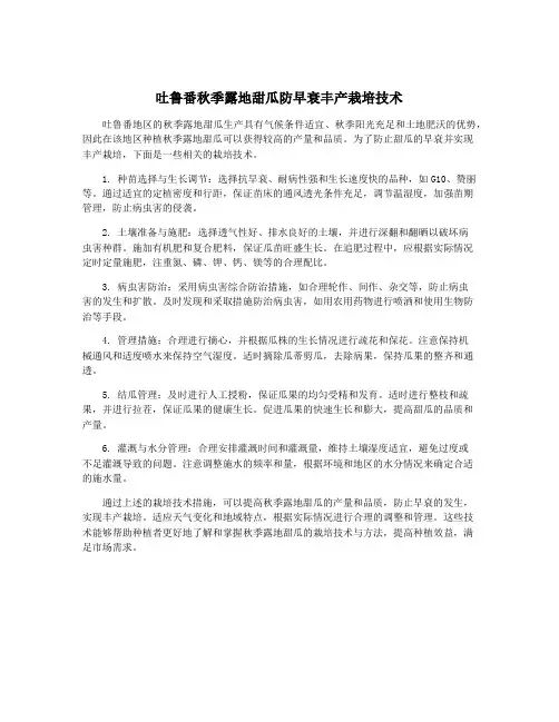 吐鲁番秋季露地甜瓜防早衰丰产栽培技术