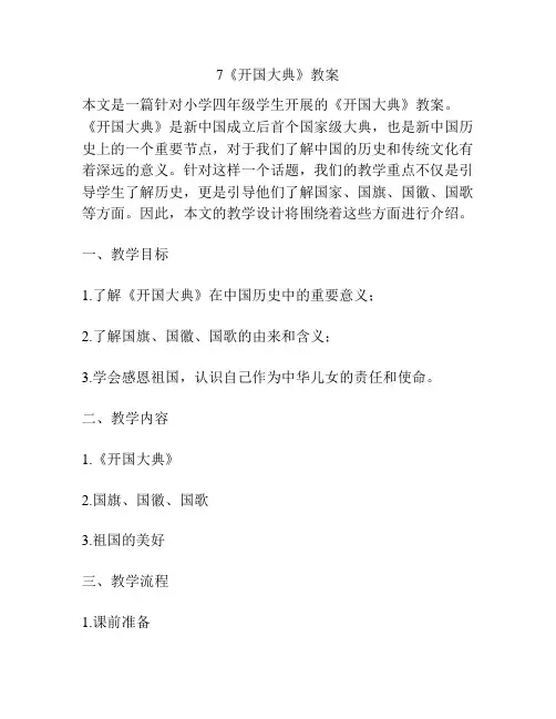 7《开国大典》教案