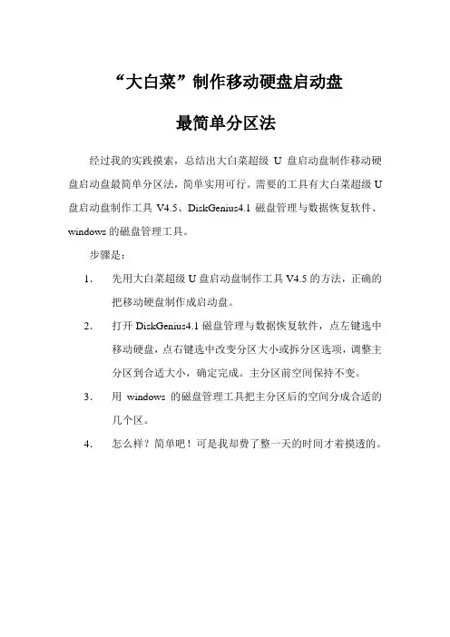 “大白菜”制作移动硬盘启动盘最简单分区法