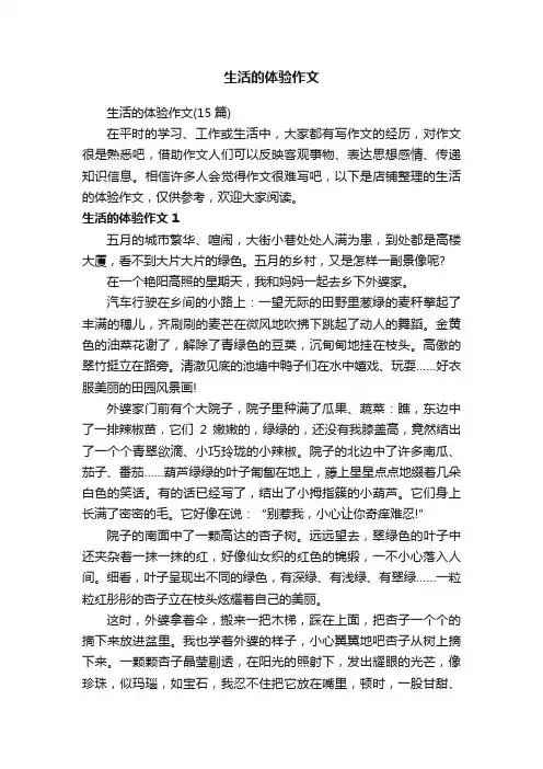 生活的体验作文