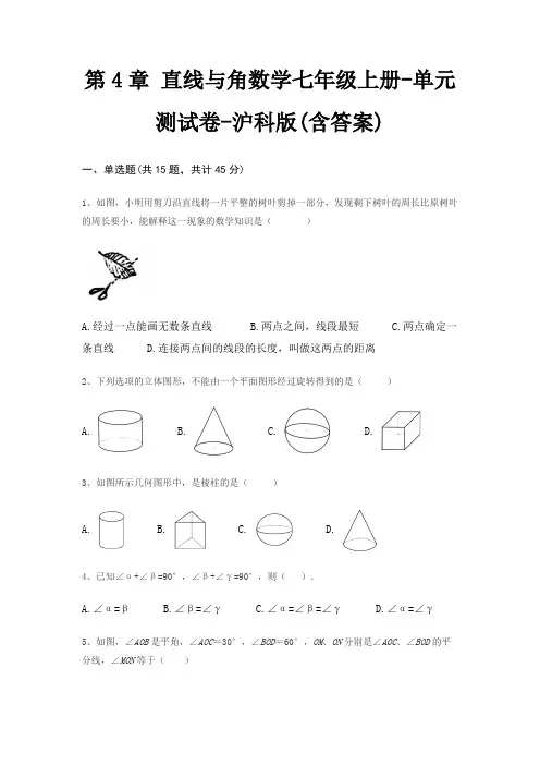 第4章 直线与角数学七年级上册-单元测试卷-沪科版(含答案)