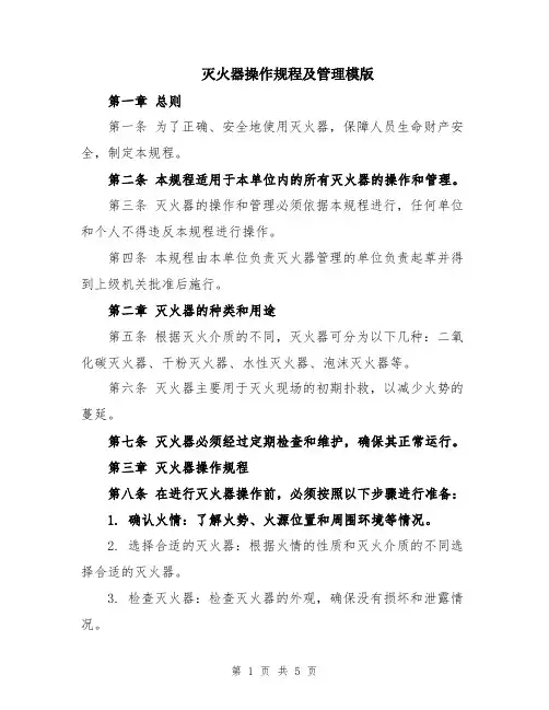 灭火器操作规程及管理模版