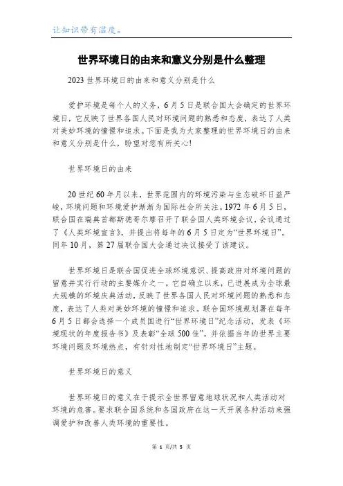 世界环境日的由来和意义分别是什么整理