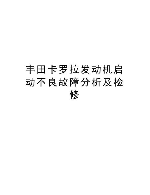 最新丰田卡罗拉发动机启动不良故障分析及检修