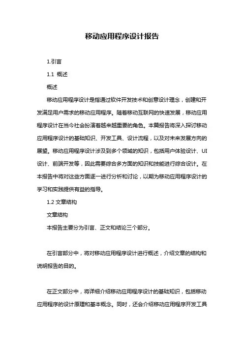 移动应用程序设计报告