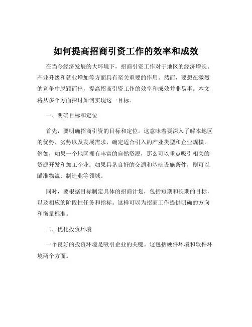 如何提高招商引资工作的效率和成效