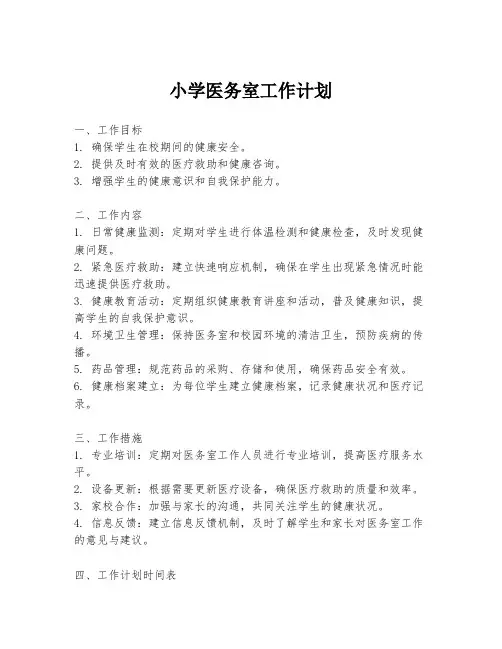 小学医务室工作计划