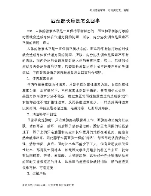 后颈部长痘是怎么回事