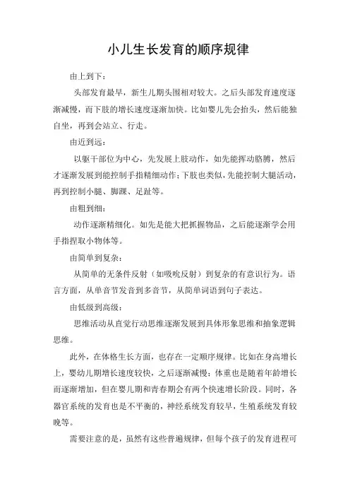 小儿生长发育的顺序规律