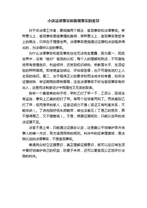 小谈法律事实和客观事实的差异