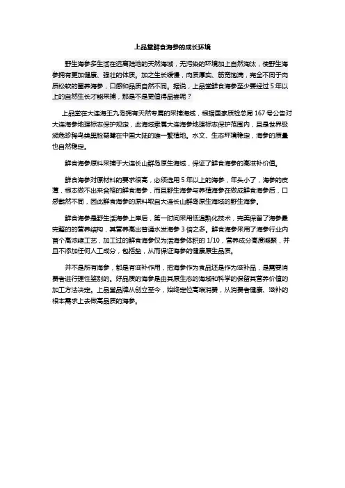 上品堂鲜食海参的成长环境