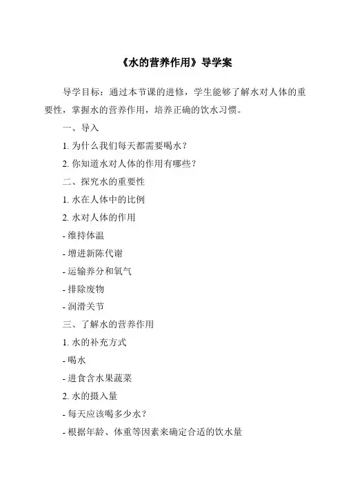 《水的营养作用导学案-畜禽营养与饲料》