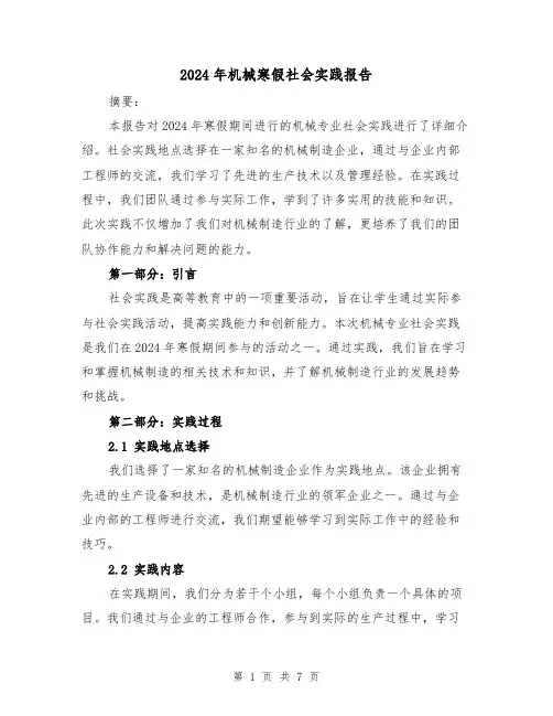 2024年机械寒假社会实践报告(3篇)