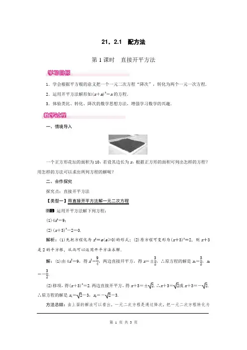 人教版九年级数学上册教案-21.2.1  第1课时  直接开平方法1带教学反思