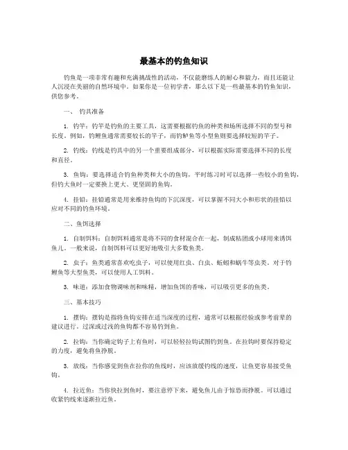 最基本的钓鱼知识
