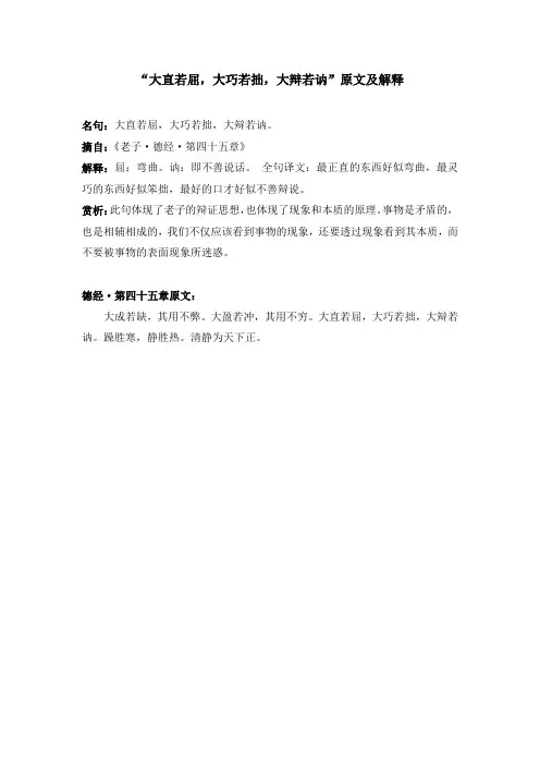 “大直若屈,大巧若拙,大辩若讷”原文及解释
