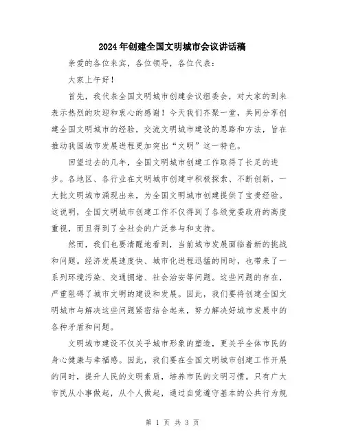 2024年创建全国文明城市会议讲话稿