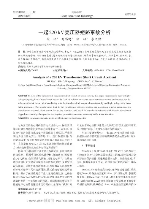 一起220 kV变压器短路事故分析