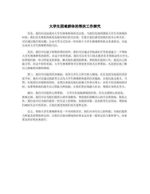 大学生困难群体的帮扶工作探究