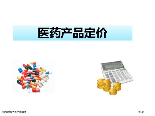 药品医疗服务医疗器械定价