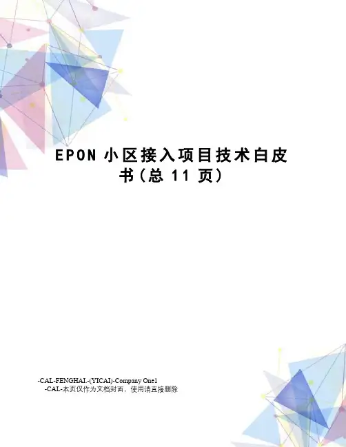 EPON小区接入项目技术白皮书