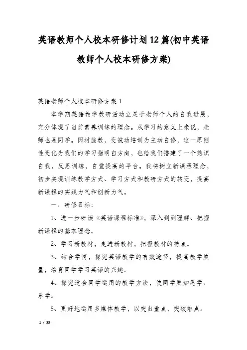 英语教师个人校本研修计划12篇(初中英语教师个人校本研修方案)