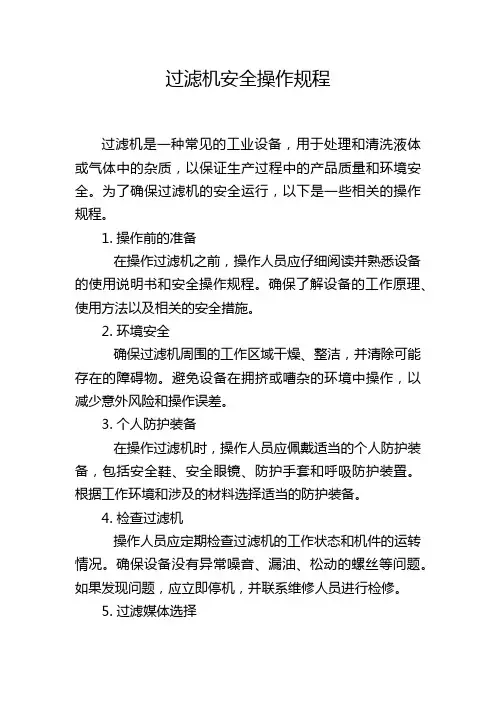 过滤机安全操作规程