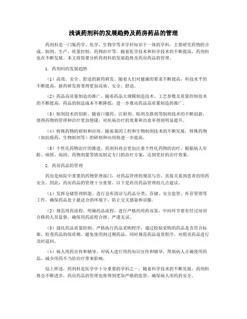 浅谈药剂科的发展趋势及药房药品的管理