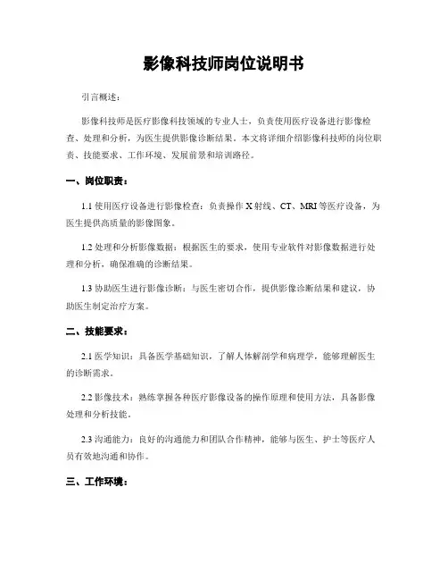 影像科技师岗位说明书