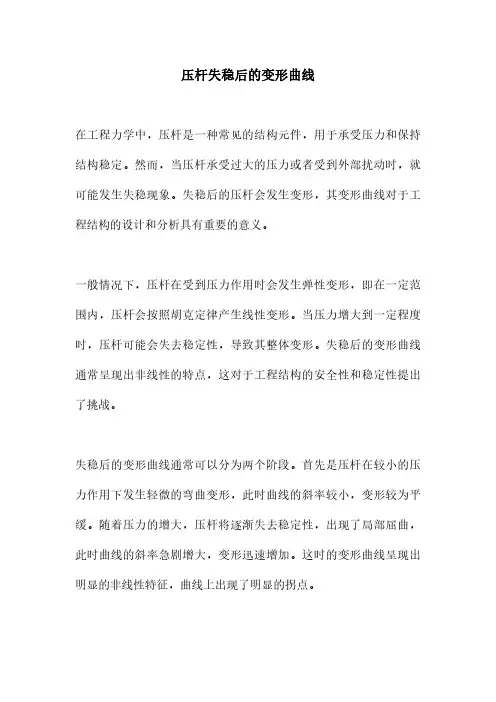 压杆失稳后的变形曲线